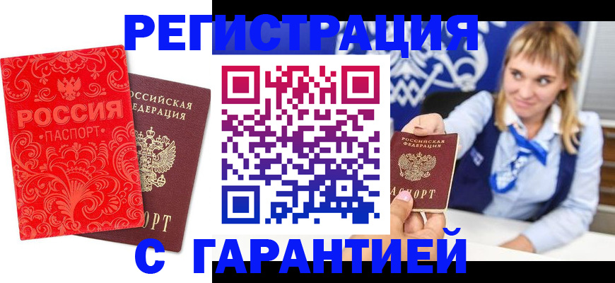 прописка гарантия в Минусинске