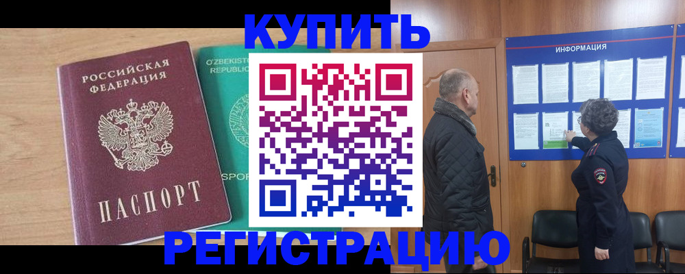 прописка регистрация в Минусинске
